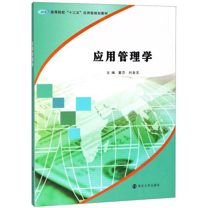 全新正版 应用管理学(高等院校十三五应用型规划教材)