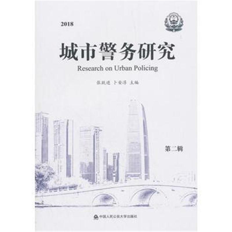 全新正版 2018 城市警务研究 第二辑