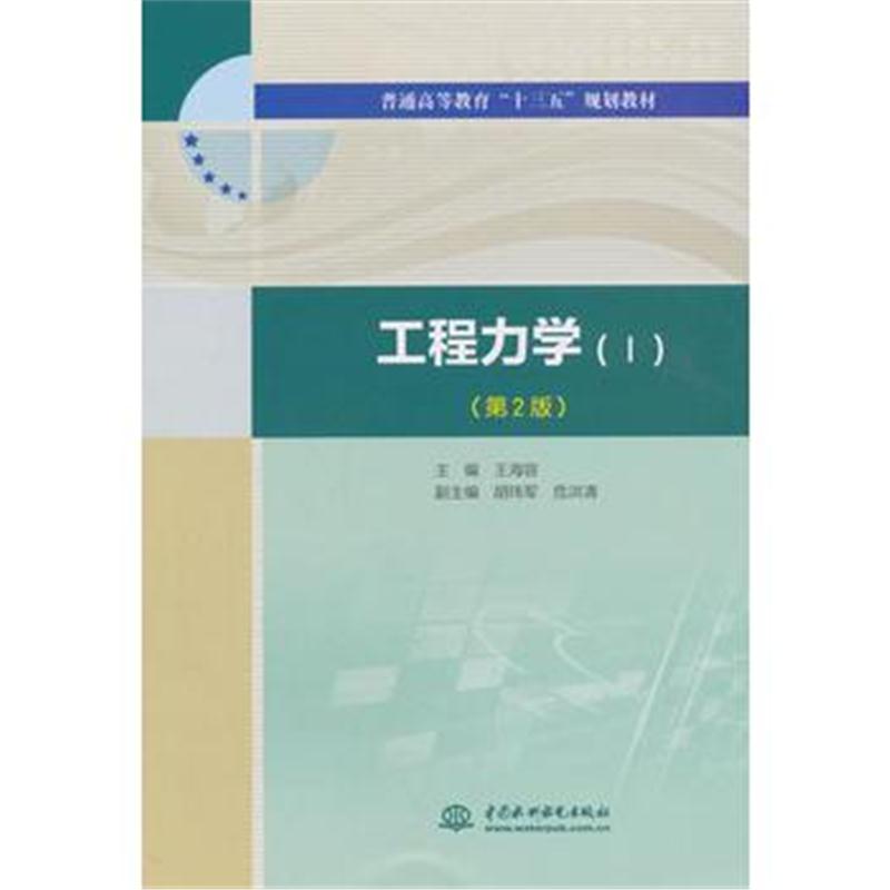 全新正版 工程力学(Ⅰ)(第2版)(普通高等教育“十三五”规划教材)