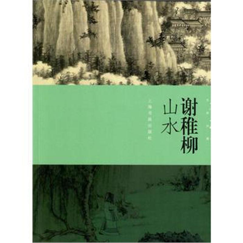 全新正版 朵云真赏苑 名画抉微 谢稚柳山水
