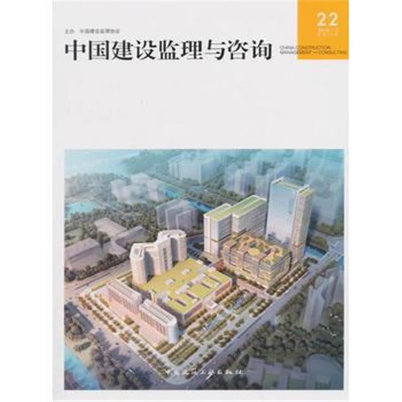 全新正版 中国建设监理与咨询22