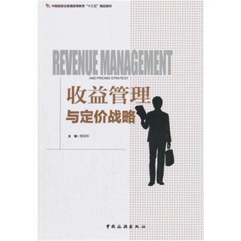 全新正版 中国旅游业普通高等教育“十三五”精品教材--收益管理与定价战略