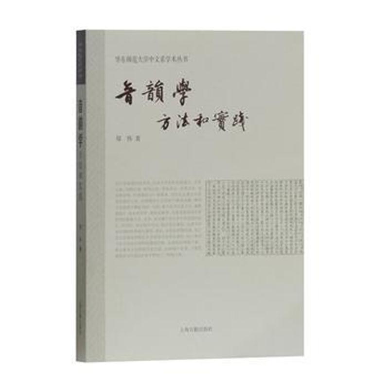 全新正版 音韵学:方法和实践(华东师范大学中文系学术从书)