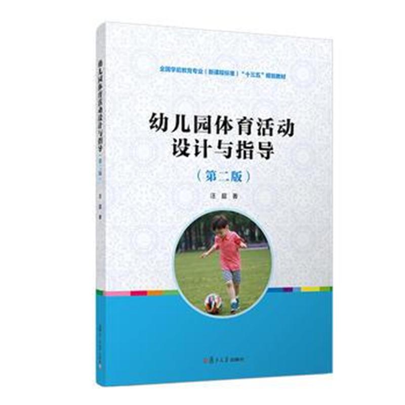 全新正版 幼儿园体育活动设计与指导(第二版)(全国学前教育专业(新课程标准)