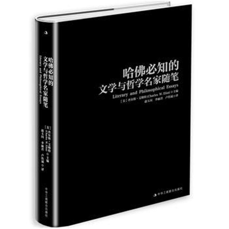 全新正版 哈佛必知的文学与哲学随笔