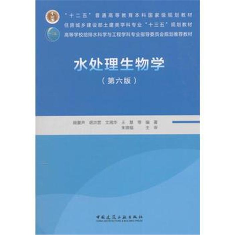全新正版 水处理生物学(第六版)