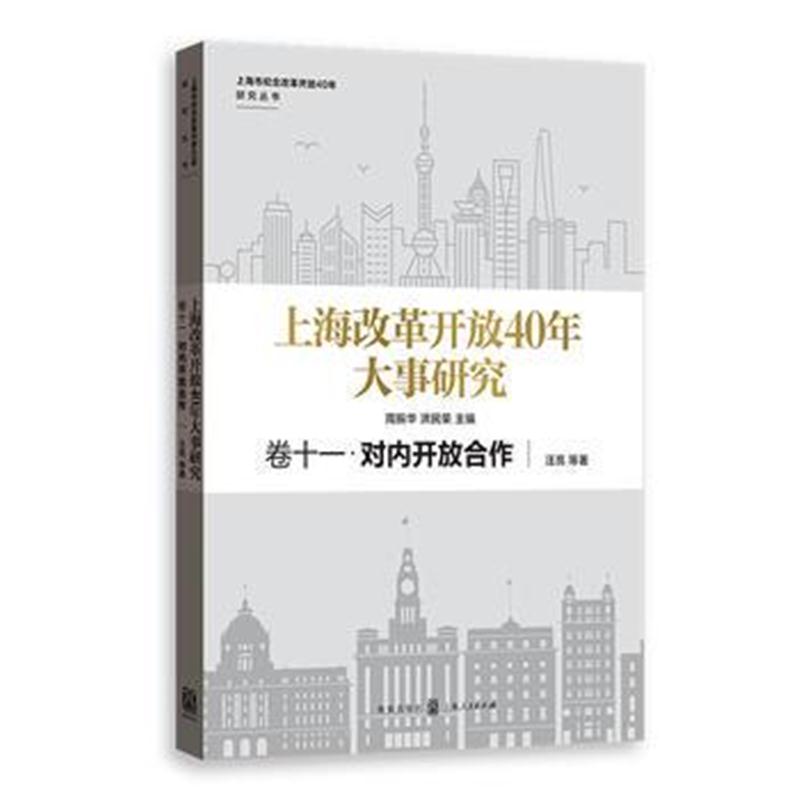 全新正版 上海改革开放40年大事研究 卷十一 对内开放合作