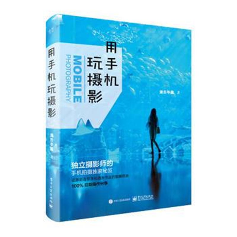全新正版 用手机玩摄影(全彩)