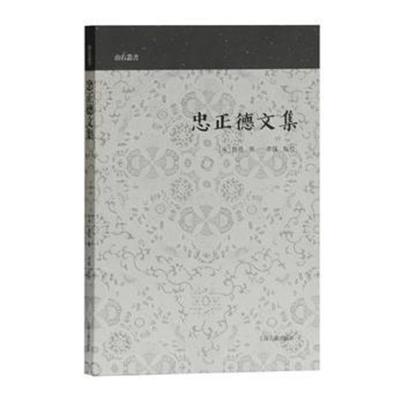 全新正版 忠正德文集(山右丛书)