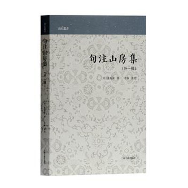 全新正版 句注山房集(山右丛书)