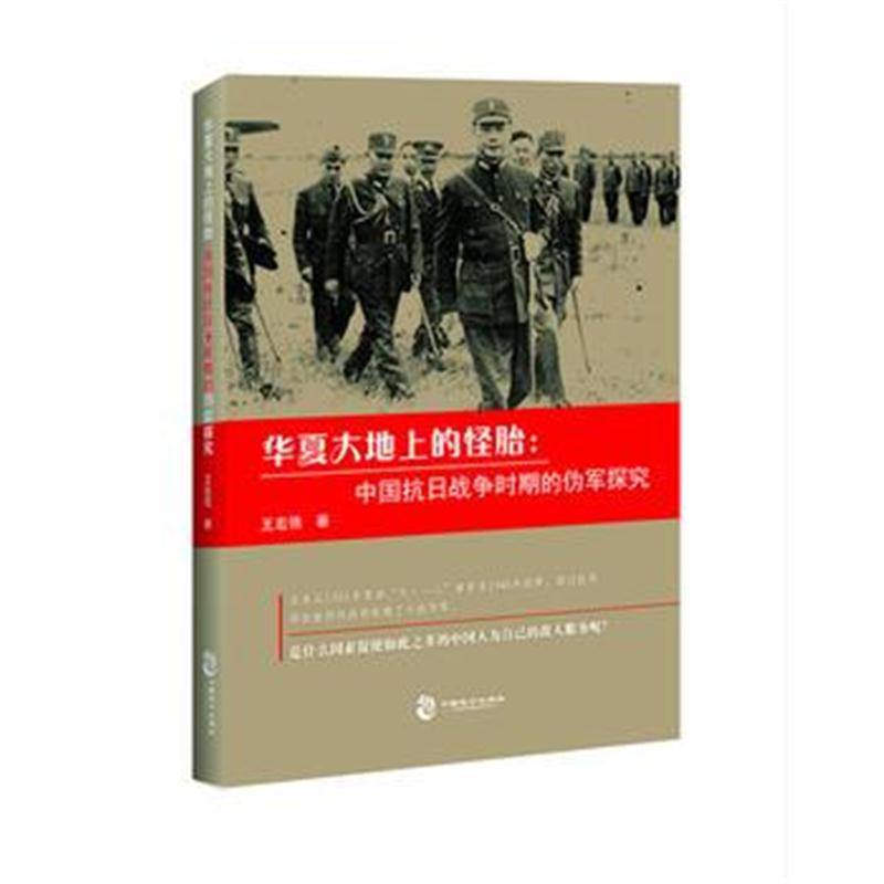 全新正版 华夏大地上的怪胎:中国抗日战争时期的伪军探究