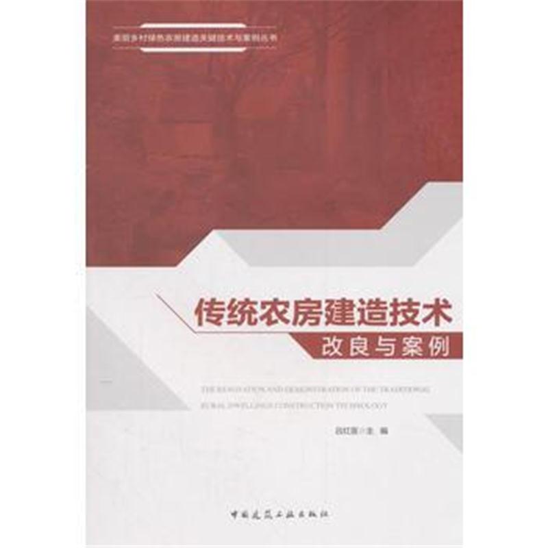 全新正版 传统农房建造技术改良与案例