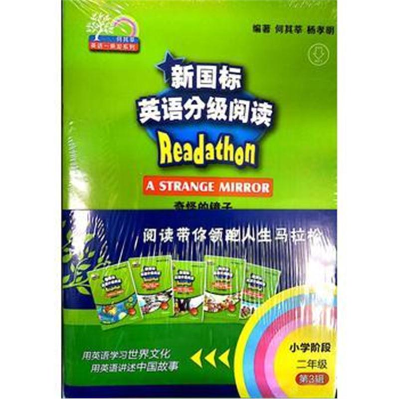 全新正版 何其莘英语一条龙系列：新国标英语分级阅读 小学二年级第3辑(附网