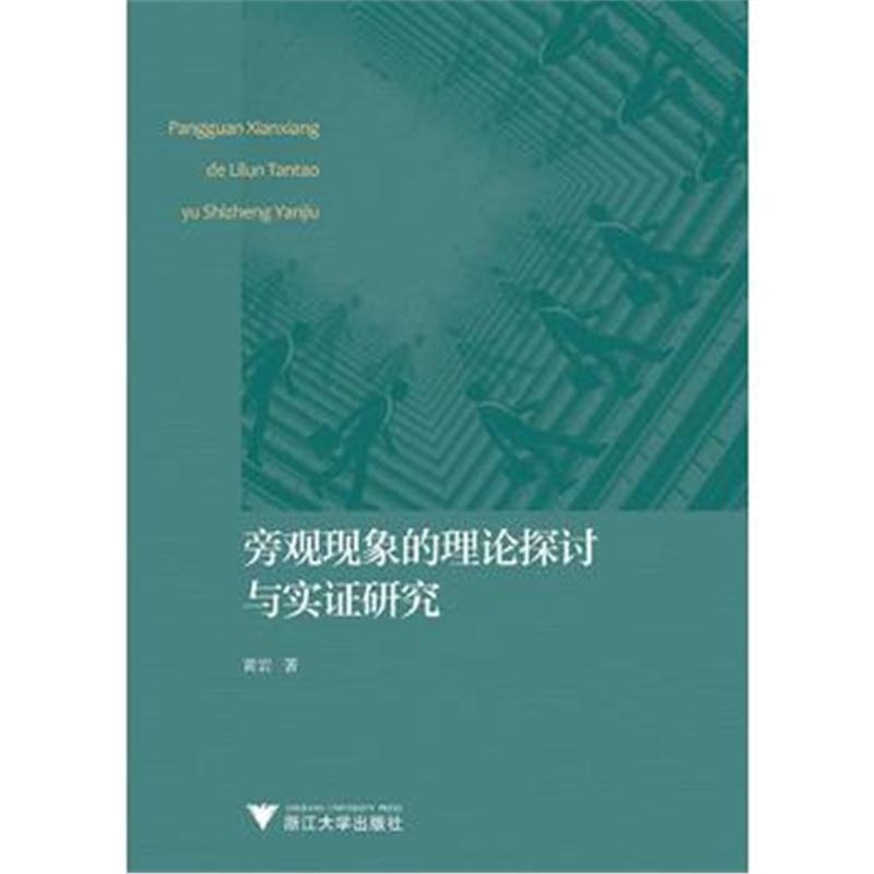 全新正版 旁观现象的理论探讨与实证研究