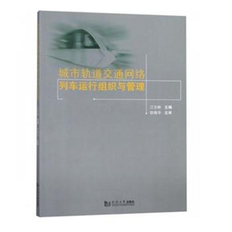 全新正版 城市轨道交通网络列车运行组织与管理