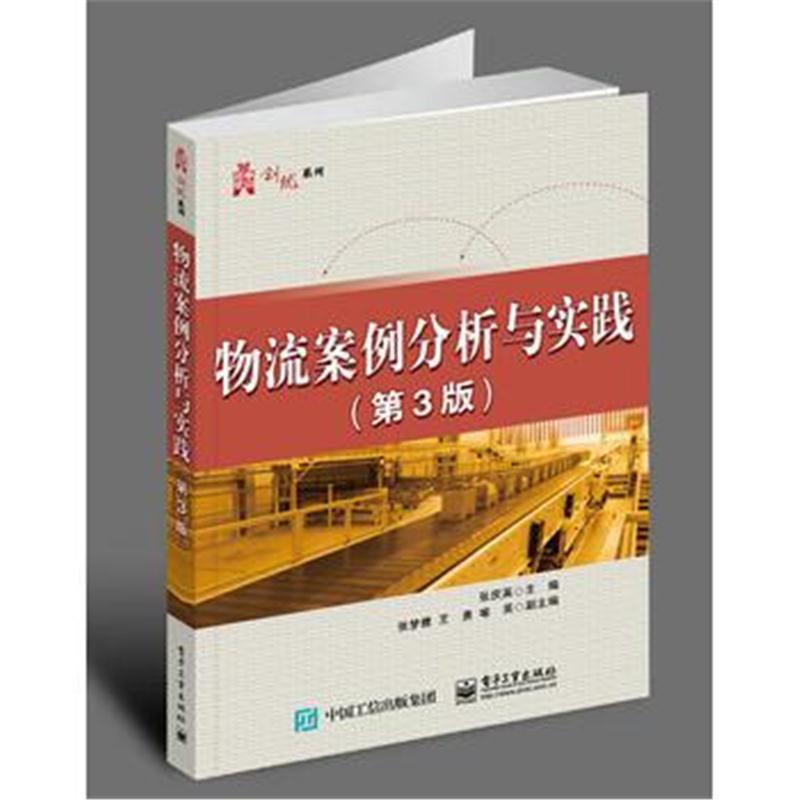 全新正版 物流案例分析与实践(第3版)