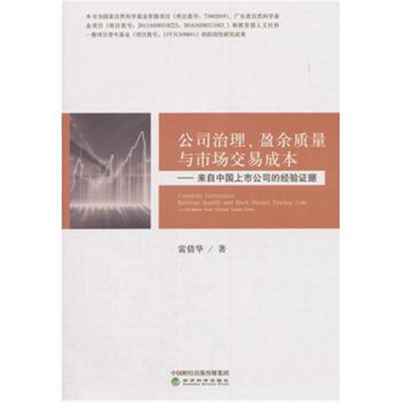 全新正版 公司治理、盈余质量与市场交易成本——来自中国上市公司的经验证