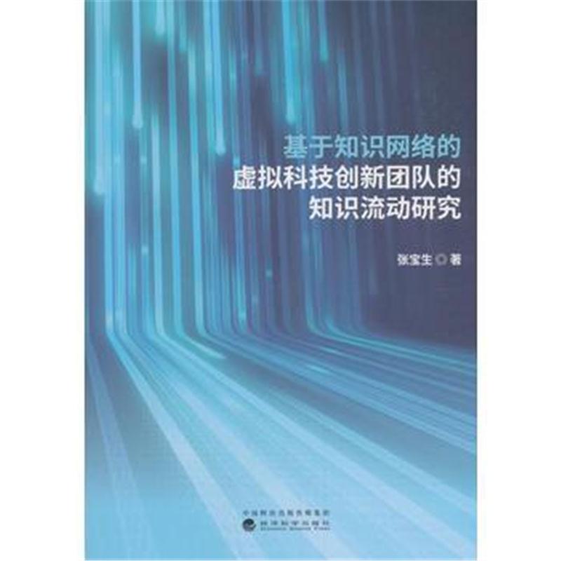 全新正版 基于知识网络的虚拟科技创新团队的知识流动研究