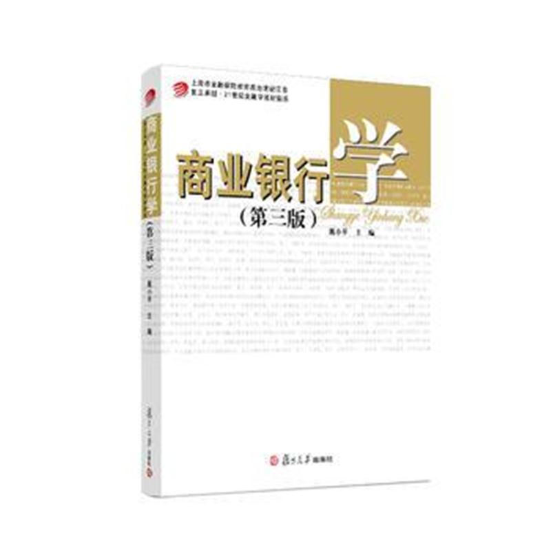 全新正版 商业银行学(第三版)( 21世纪金融学教材新系)