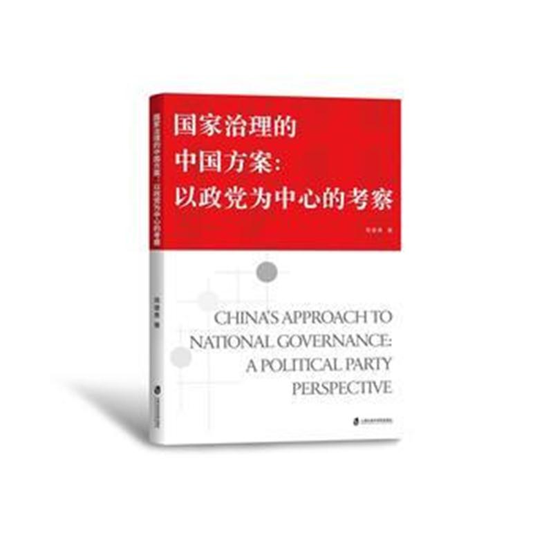 全新正版 国家治理的中国方案：以政党为中心的考察
