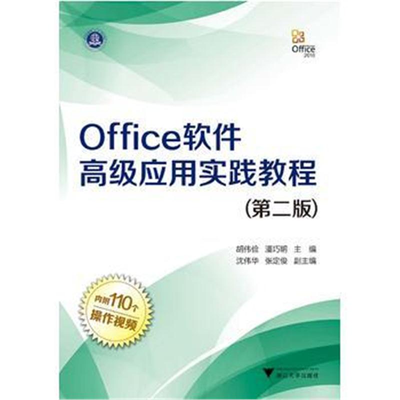 全新正版 Office软件高级应用实践教程(第二版)