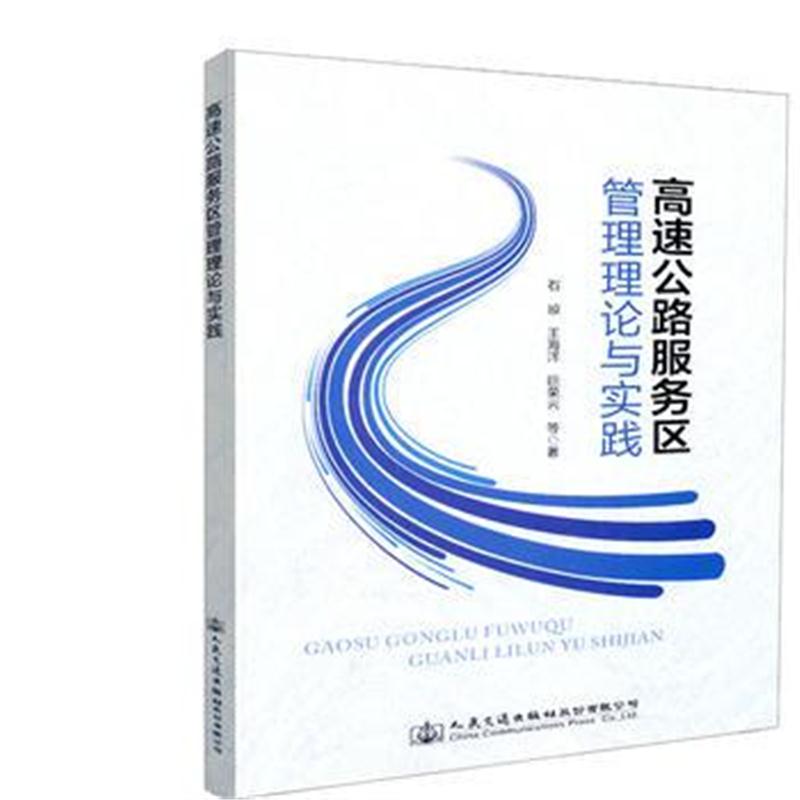 全新正版 高速公路服务区管理理论与实践