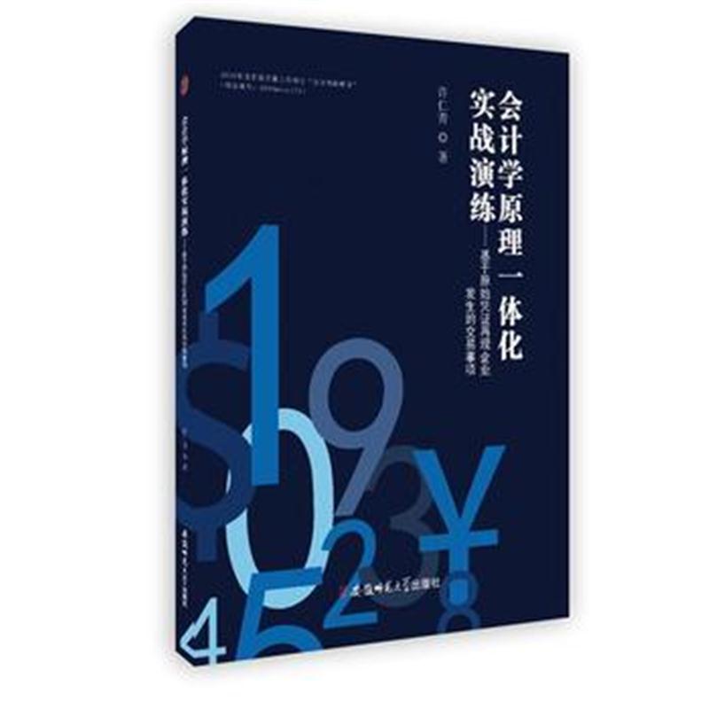 全新正版 会计学原理一体化实战演练-基于原始凭证再现企业发生的交易事项