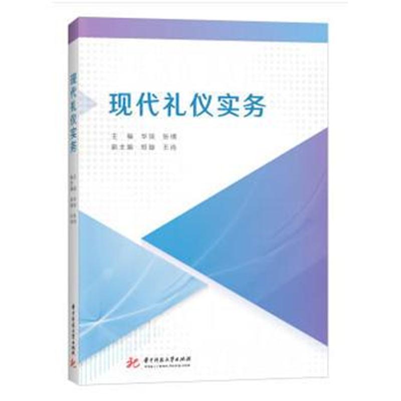 全新正版 现代礼仪实务