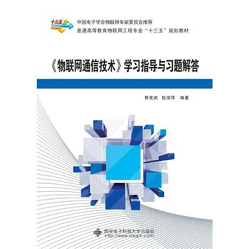 全新正版 《物联网通信技术》学习指导与习题解答
