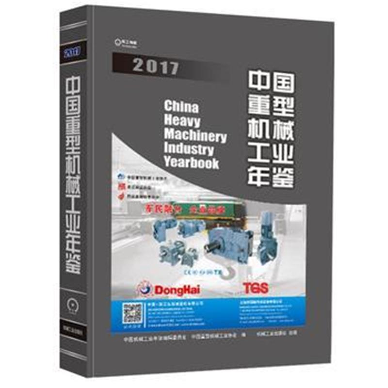 全新正版 中国重型机械工业年鉴2017
