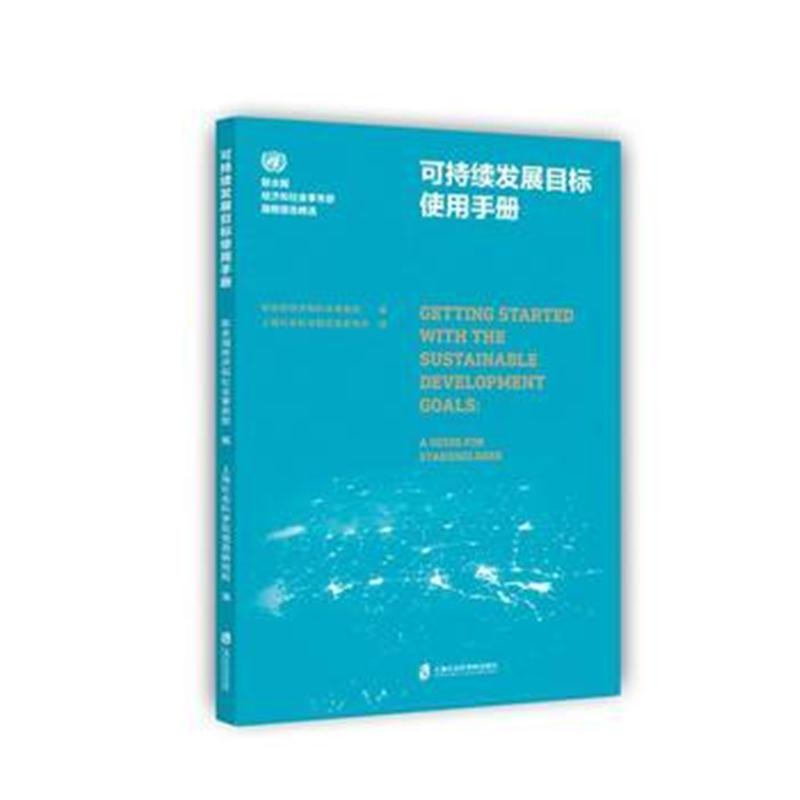 全新正版 可持续发展目标使用手册