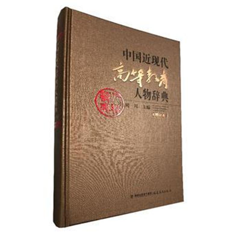 全新正版 中国近现代高等教育人物辞典(增订本)