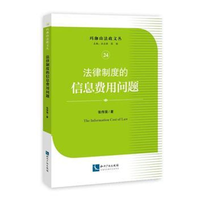 全新正版 法律制度的信息费用问题