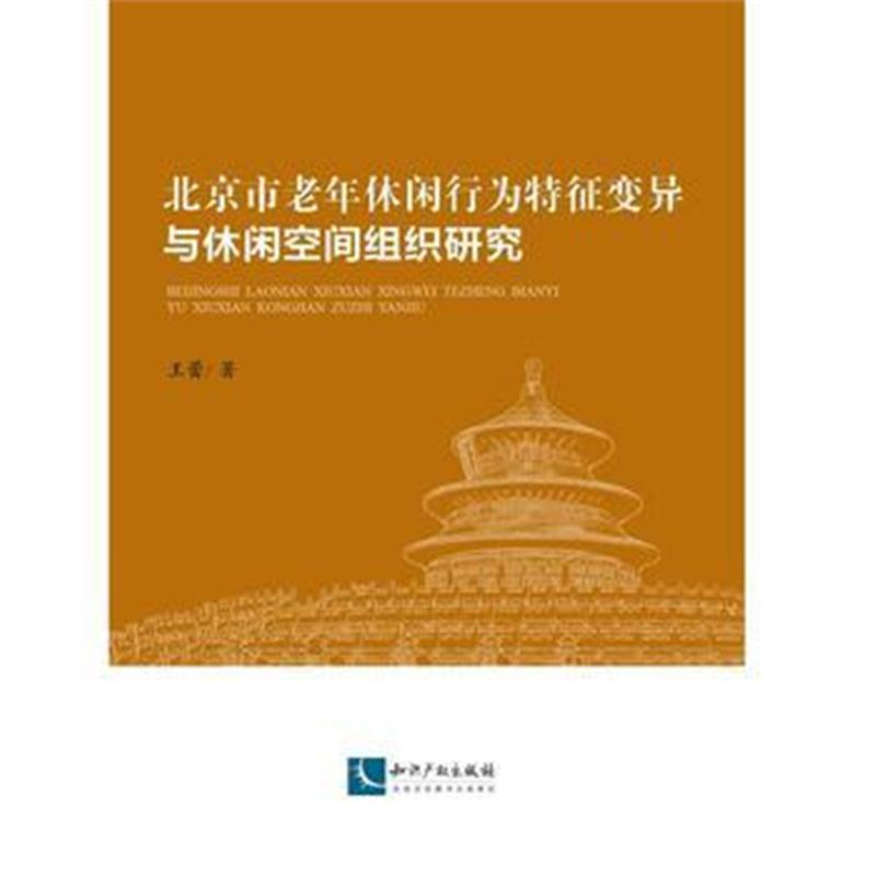 全新正版 北京市老年休闲行为特征变异与休闲空间组织研究