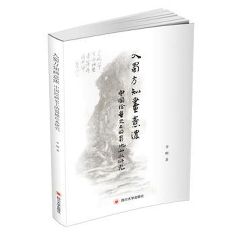 全新正版 入蜀方知画意浓：中国绘画史上的蜀地山水研究