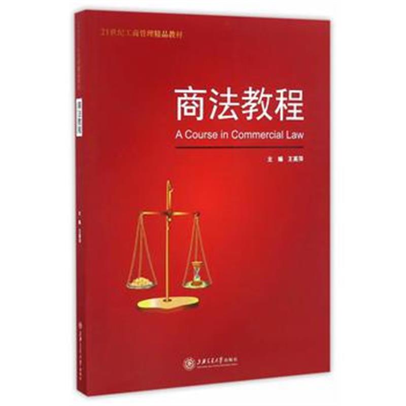 全新正版 商法教程