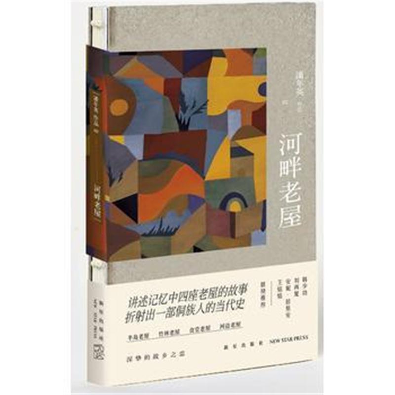 全新正版 河畔老屋
