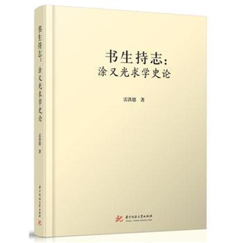 全新正版 书生持志：涂又光求学史论