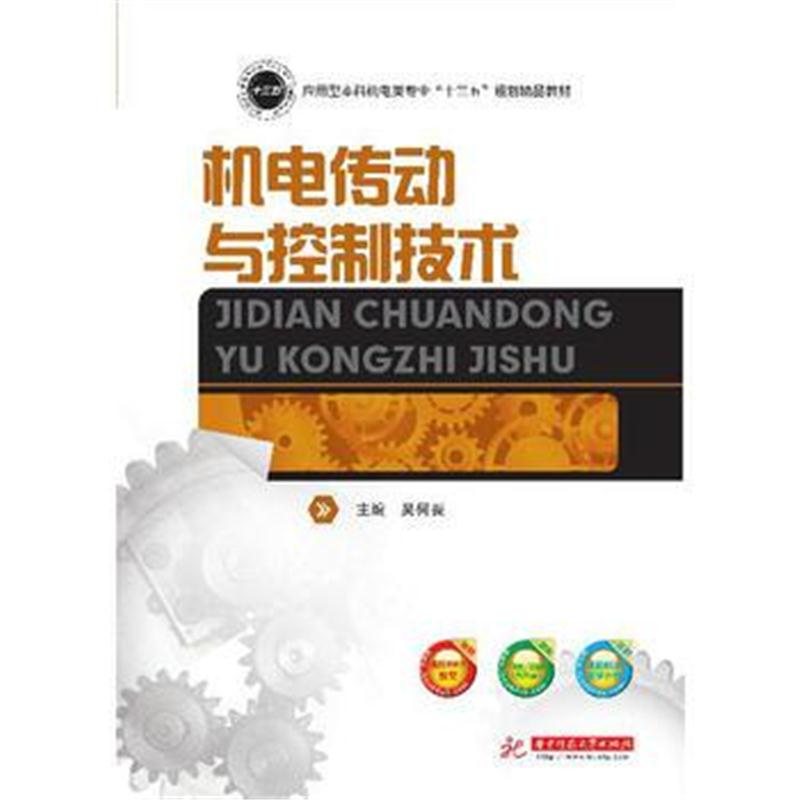 全新正版 机电传动与控制技术