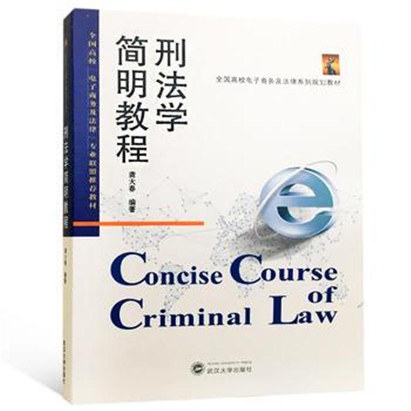 全新正版 刑法学简明教程