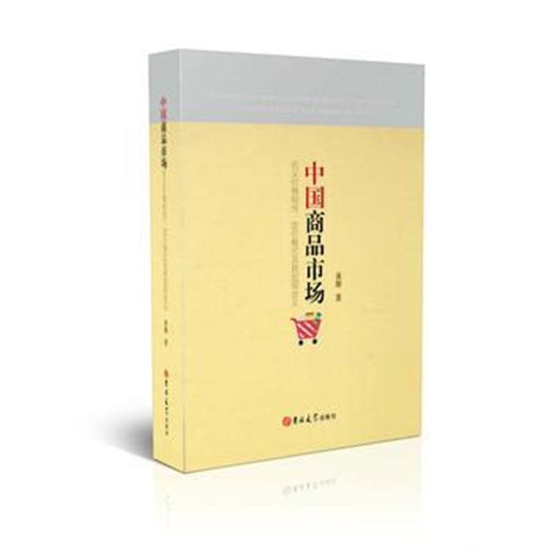 全新正版 中国商品市场名义价格粘性、定价模式及其宏观含义