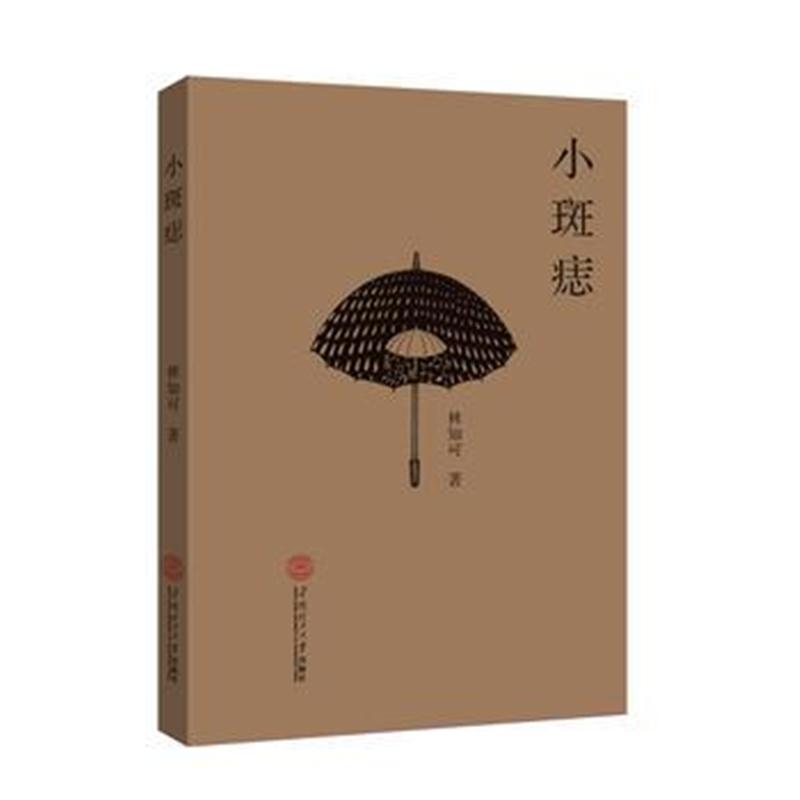 全新正版 小斑痣