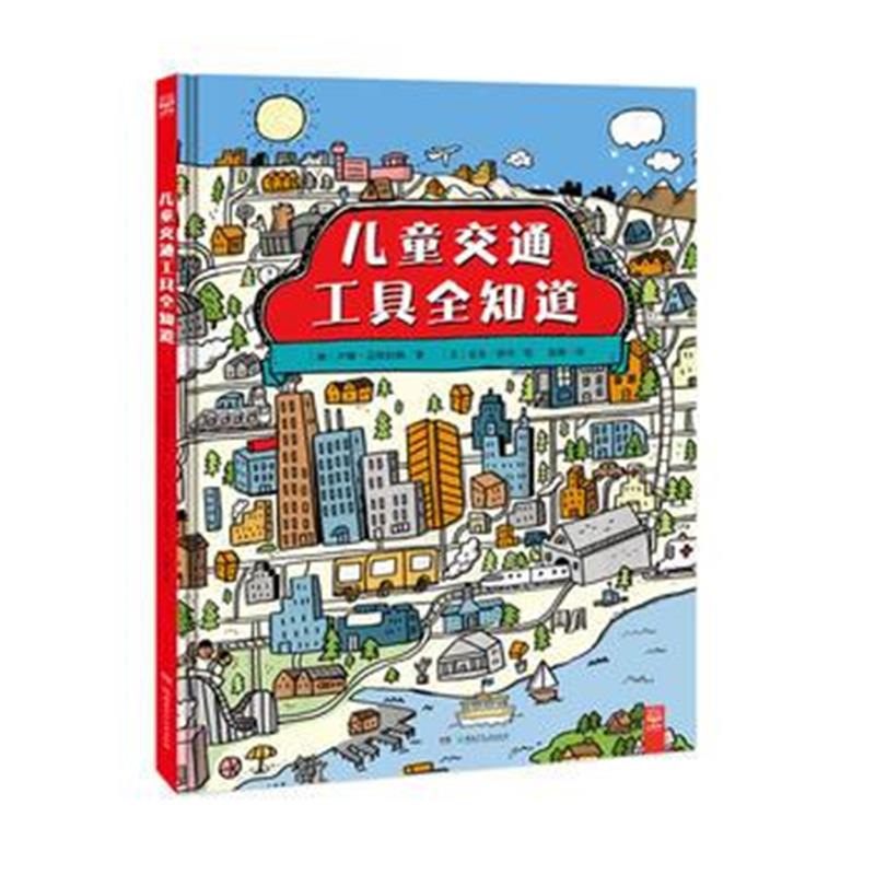 全新正版 儿童交通工具全知道