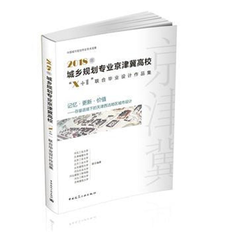 全新正版 2018年城乡规划专业京津冀高校“X+1”联合毕业设计作品集 记忆