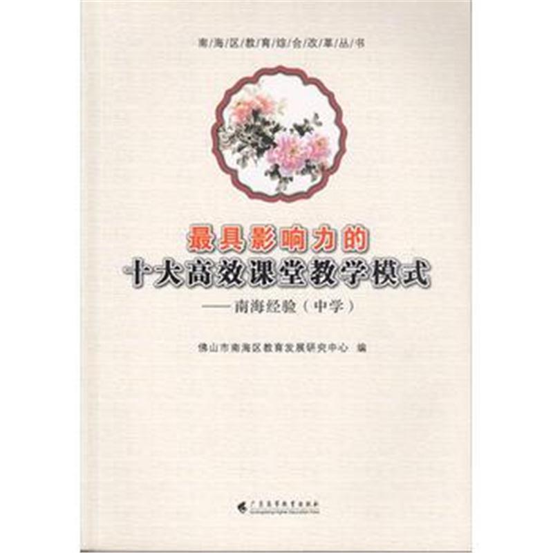 全新正版 影响力的十大高效课堂教学模式——南海经验(中学)