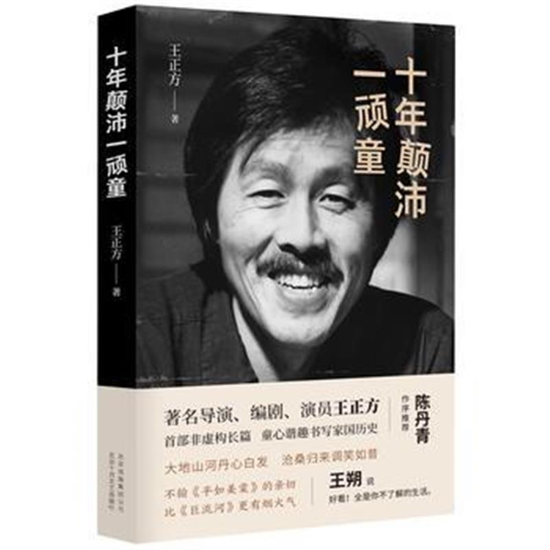 全新正版 十年颠沛一顽童