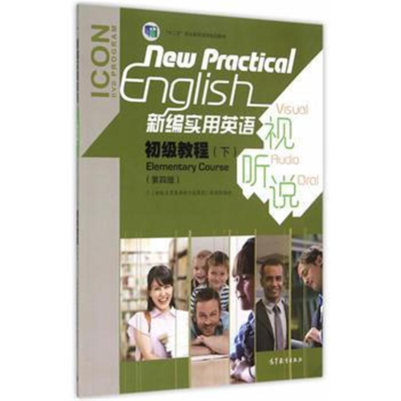 全新正版 新编实用英语(第四版)视听说初级教程(下)