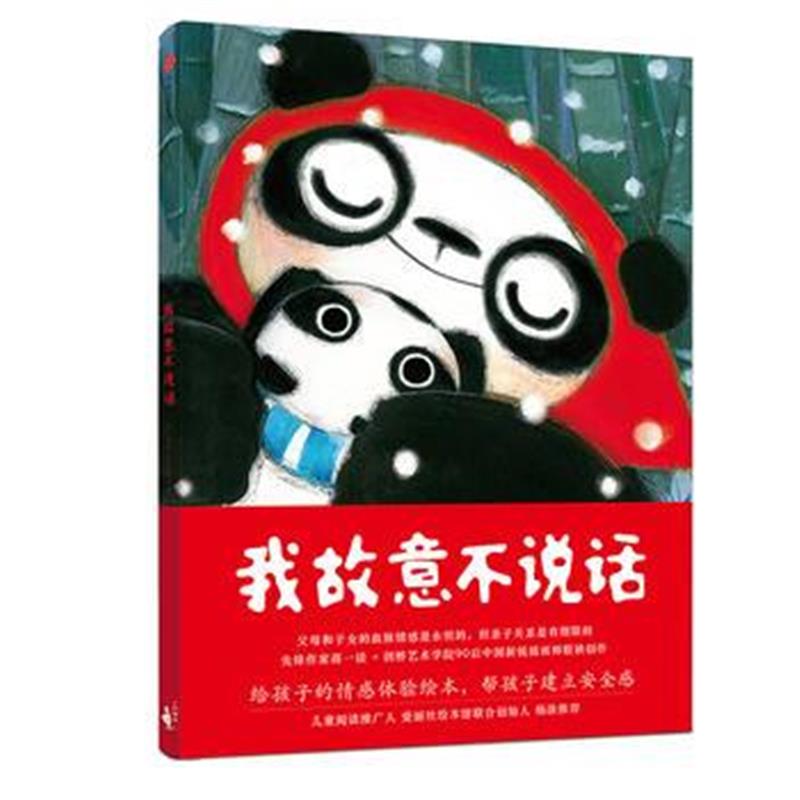 全新正版 我故意不说话
