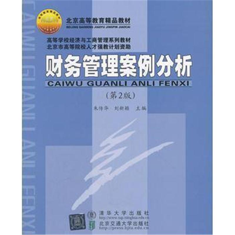 全新正版 财务管理案例分析(第2版)(高等学校经济与工商管理系列教材)