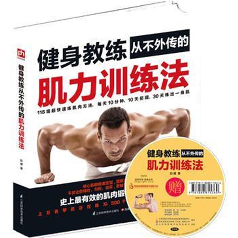 全新正版 健身教练从不外传的肌力训练法